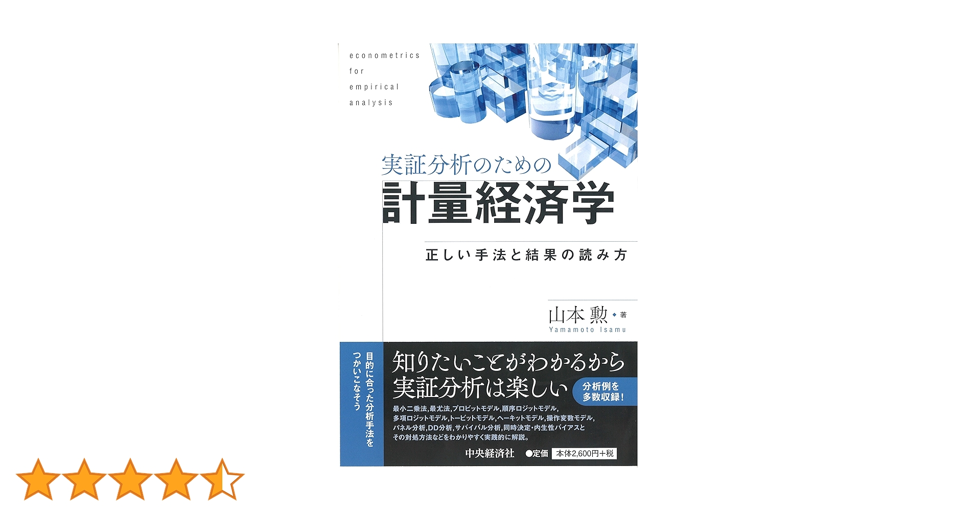 実証分析のための計量経済学 | 山本 勲 |本 | 通販 | Amazon